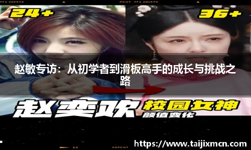 赵敏专访：从初学者到滑板高手的成长与挑战之路