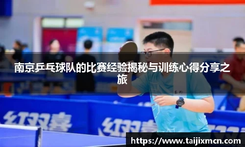 南京乒乓球队的比赛经验揭秘与训练心得分享之旅