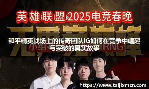 和平精英战场上的传奇团队IG如何在竞争中崛起与突破的真实故事