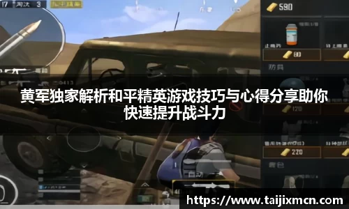 黄军独家解析和平精英游戏技巧与心得分享助你快速提升战斗力