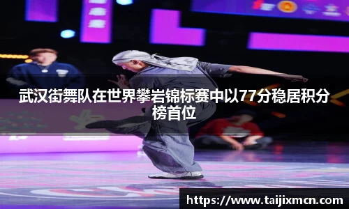 武汉街舞队在世界攀岩锦标赛中以77分稳居积分榜首位