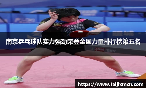 南京乒乓球队实力强劲荣登全国力量排行榜第五名