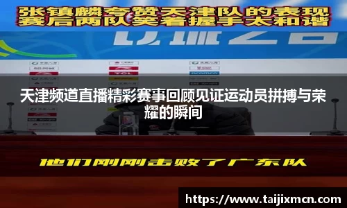 天津频道直播精彩赛事回顾见证运动员拼搏与荣耀的瞬间
