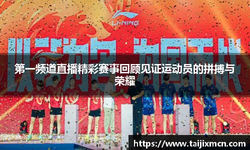 第一频道直播精彩赛事回顾见证运动员的拼搏与荣耀