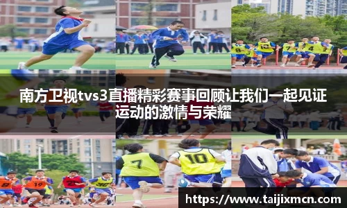 南方卫视tvs3直播精彩赛事回顾让我们一起见证运动的激情与荣耀