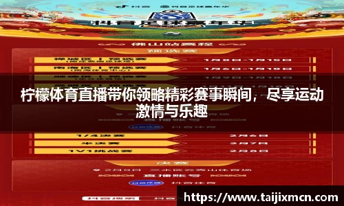 柠檬体育直播带你领略精彩赛事瞬间，尽享运动激情与乐趣