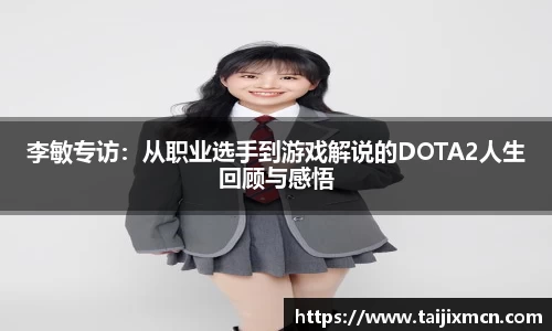 李敏专访：从职业选手到游戏解说的DOTA2人生回顾与感悟