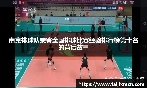 南京排球队荣登全国排球比赛经验排行榜第十名的背后故事