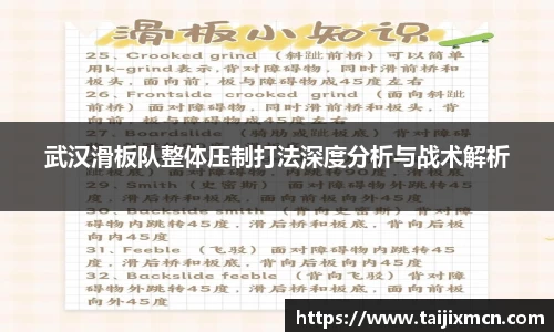 武汉滑板队整体压制打法深度分析与战术解析