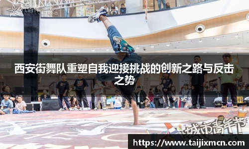 西安街舞队重塑自我迎接挑战的创新之路与反击之势