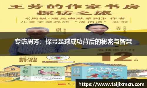 专访周芳：探寻足球成功背后的秘密与智慧