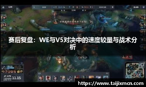 赛后复盘：WE与V5对决中的速度较量与战术分析