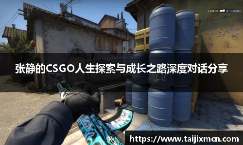 张静的CSGO人生探索与成长之路深度对话分享