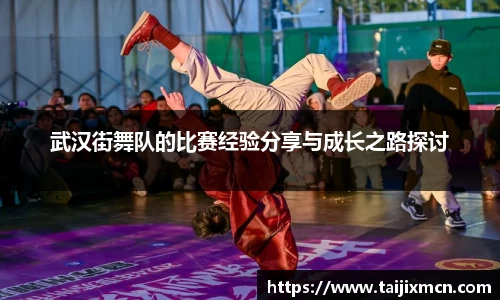 武汉街舞队的比赛经验分享与成长之路探讨