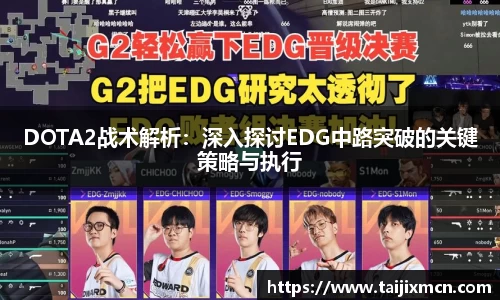DOTA2战术解析：深入探讨EDG中路突破的关键策略与执行