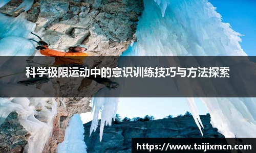 科学极限运动中的意识训练技巧与方法探索