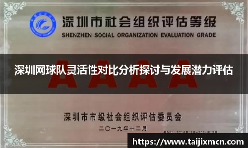 深圳网球队灵活性对比分析探讨与发展潜力评估