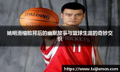 姚明滑稽脸背后的幽默故事与篮球生涯的奇妙交织