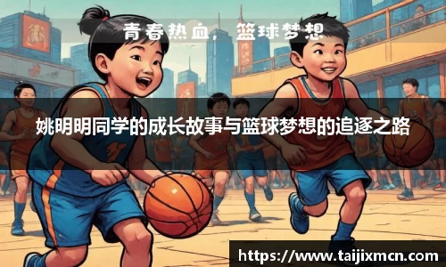 姚明明同学的成长故事与篮球梦想的追逐之路