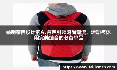 姚明亲自设计的AJ背包引领时尚潮流，运动与休闲完美结合的必备单品