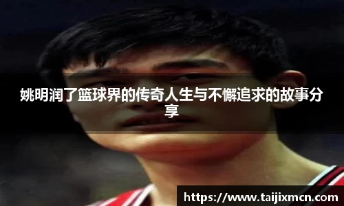 姚明润了篮球界的传奇人生与不懈追求的故事分享