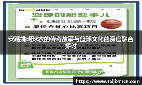 安踏姚明球衣的传奇故事与篮球文化的深度融合探讨