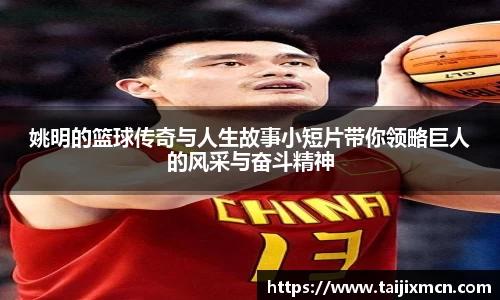 姚明的篮球传奇与人生故事小短片带你领略巨人的风采与奋斗精神