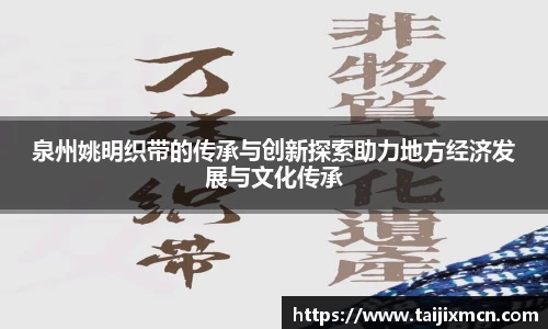 泉州姚明织带的传承与创新探索助力地方经济发展与文化传承