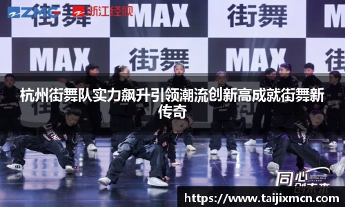 杭州街舞队实力飙升引领潮流创新高成就街舞新传奇