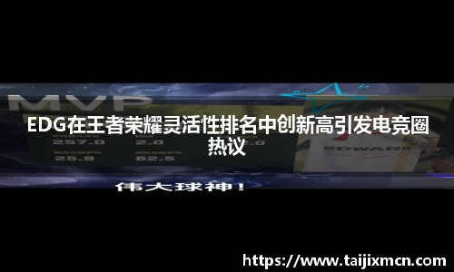 EDG在王者荣耀灵活性排名中创新高引发电竞圈热议