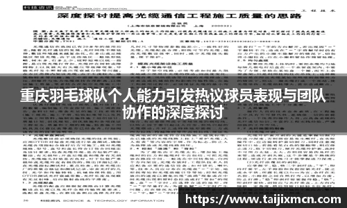 重庆羽毛球队个人能力引发热议球员表现与团队协作的深度探讨