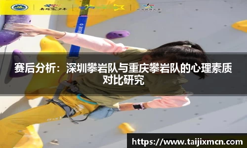 赛后分析：深圳攀岩队与重庆攀岩队的心理素质对比研究