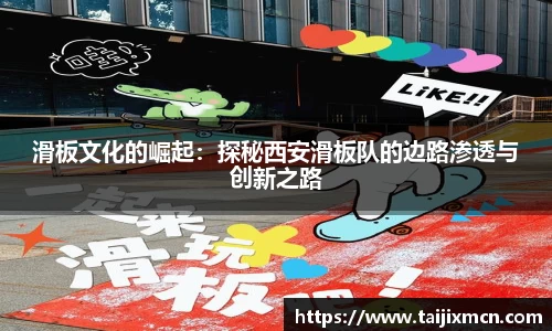 滑板文化的崛起：探秘西安滑板队的边路渗透与创新之路