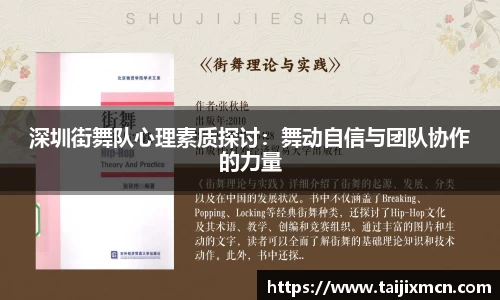 深圳街舞队心理素质探讨：舞动自信与团队协作的力量