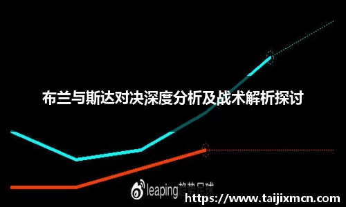 布兰与斯达对决深度分析及战术解析探讨
