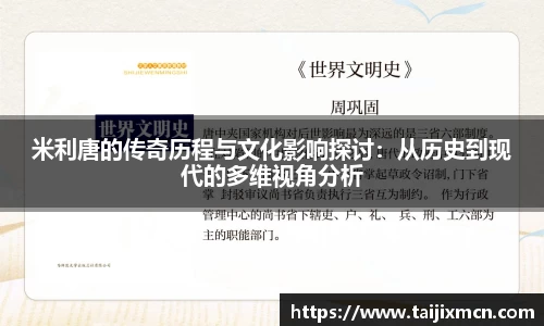 米利唐的传奇历程与文化影响探讨：从历史到现代的多维视角分析