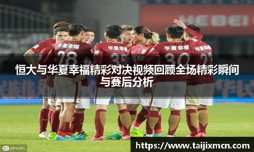 恒大与华夏幸福精彩对决视频回顾全场精彩瞬间与赛后分析