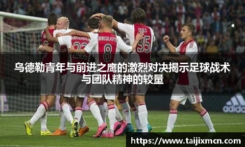 乌德勒青年与前进之鹰的激烈对决揭示足球战术与团队精神的较量