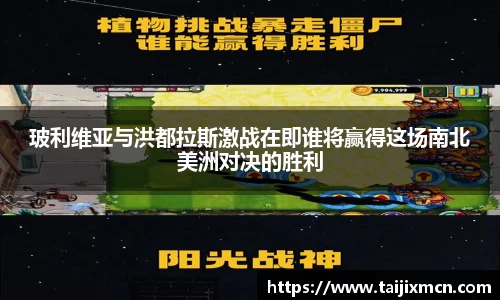 玻利维亚与洪都拉斯激战在即谁将赢得这场南北美洲对决的胜利