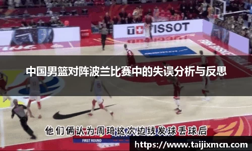 中国男篮对阵波兰比赛中的失误分析与反思