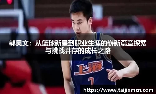 郭昊文：从篮球新星到职业生涯的崭新篇章探索与挑战并存的成长之路