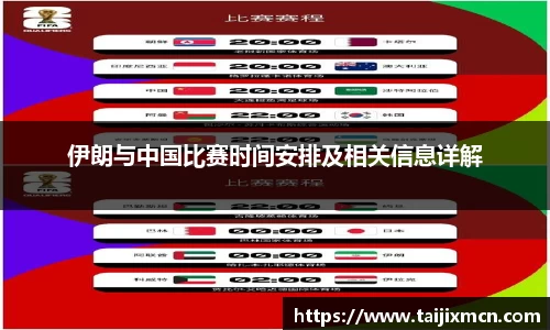 伊朗与中国比赛时间安排及相关信息详解