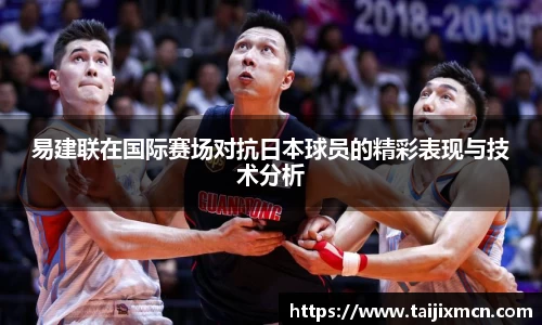 易建联在国际赛场对抗日本球员的精彩表现与技术分析