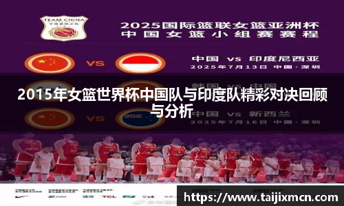 2015年女篮世界杯中国队与印度队精彩对决回顾与分析