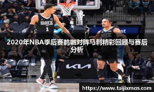 2020年NBA季后赛鹈鹕对阵马刺精彩回顾与赛后分析