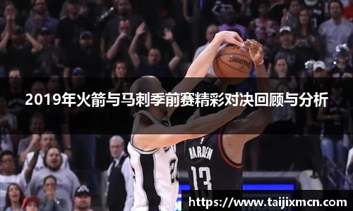 2019年火箭与马刺季前赛精彩对决回顾与分析