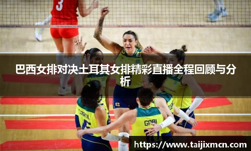 巴西女排对决土耳其女排精彩直播全程回顾与分析