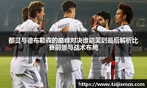都灵与德布勒森的巅峰对决谁能笑到最后解析比赛前景与战术布局