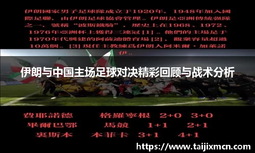 伊朗与中国主场足球对决精彩回顾与战术分析