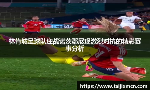 林肯城足球队迎战诺茨郡展现激烈对抗的精彩赛事分析